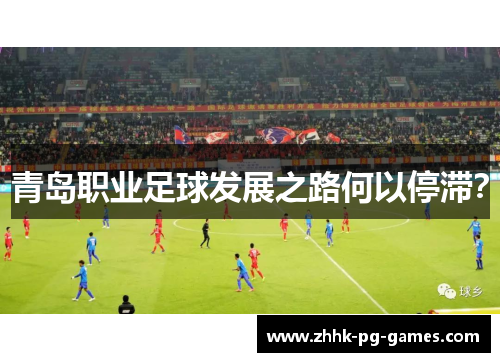 青岛职业足球发展之路何以停滞？