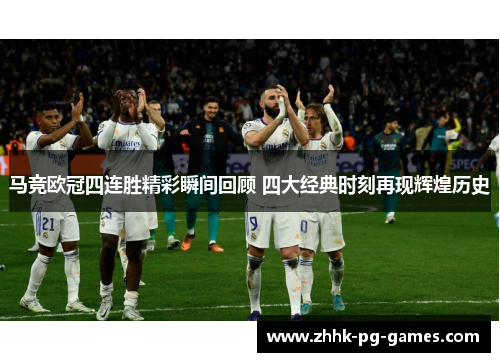 马竞欧冠四连胜精彩瞬间回顾 四大经典时刻再现辉煌历史