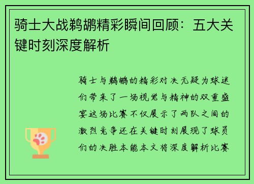 骑士大战鹈鹕精彩瞬间回顾：五大关键时刻深度解析