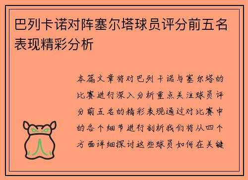 巴列卡诺对阵塞尔塔球员评分前五名表现精彩分析