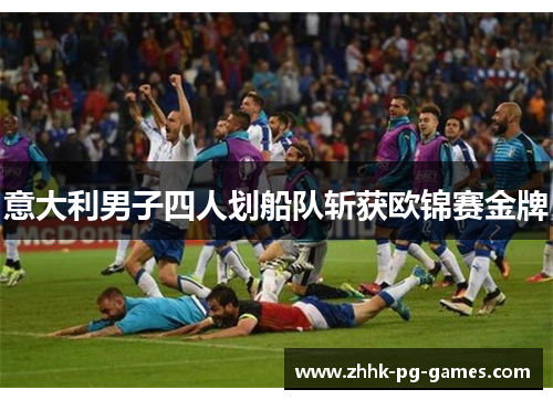 意大利男子四人划船队斩获欧锦赛金牌