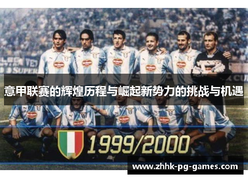 意甲联赛的辉煌历程与崛起新势力的挑战与机遇