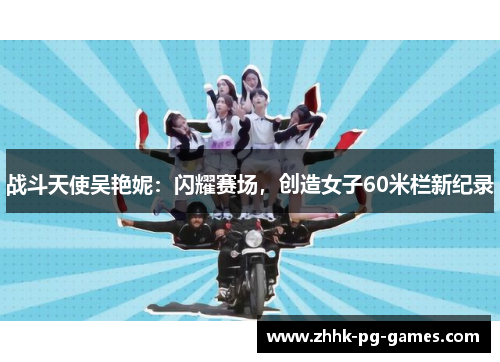 战斗天使吴艳妮：闪耀赛场，创造女子60米栏新纪录