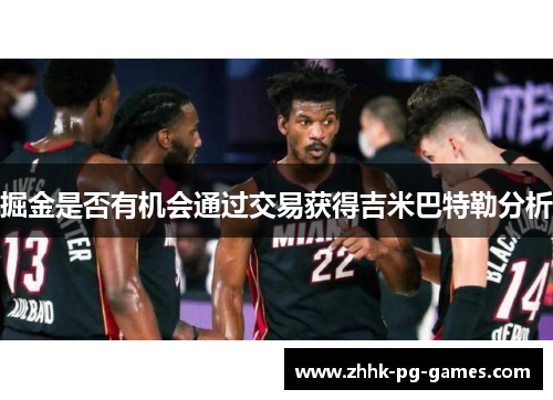 掘金是否有机会通过交易获得吉米巴特勒分析