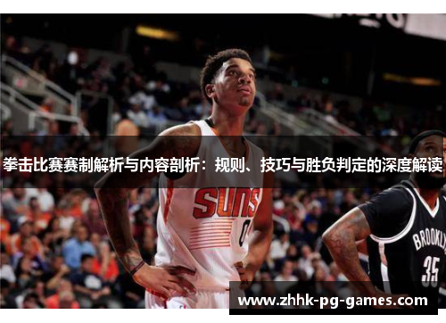 拳击比赛赛制解析与内容剖析：规则、技巧与胜负判定的深度解读