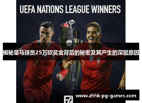 揭秘皇马球员25万欧奖金背后的秘密及其产生的深层原因