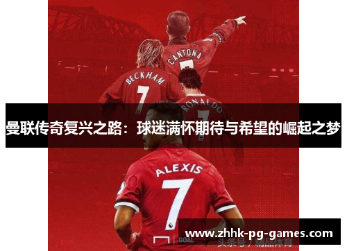 曼联传奇复兴之路：球迷满怀期待与希望的崛起之梦