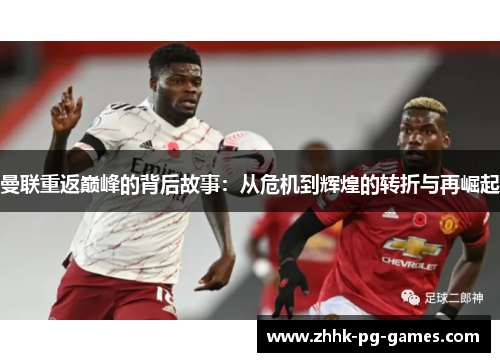 曼联重返巅峰的背后故事：从危机到辉煌的转折与再崛起