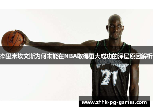 杰里米埃文斯为何未能在NBA取得更大成功的深层原因解析
