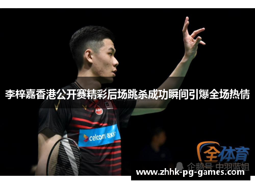 李梓嘉香港公开赛精彩后场跳杀成功瞬间引爆全场热情