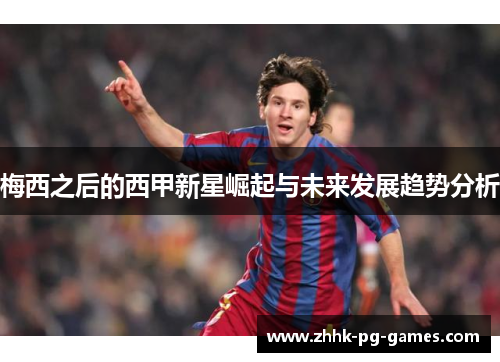 梅西之后的西甲新星崛起与未来发展趋势分析