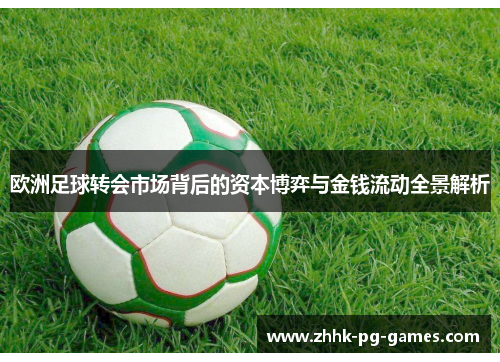 欧洲足球转会市场背后的资本博弈与金钱流动全景解析