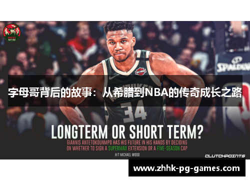 字母哥背后的故事：从希腊到NBA的传奇成长之路