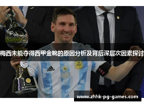 梅西未能夺得西甲金靴的原因分析及背后深层次因素探讨