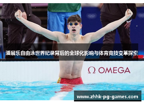 潘展乐自由泳世界纪录背后的全球化影响与体育竞技变革探索