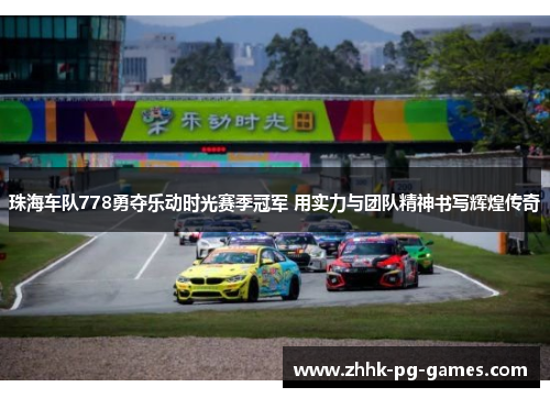 珠海车队778勇夺乐动时光赛季冠军 用实力与团队精神书写辉煌传奇