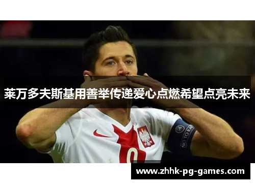 莱万多夫斯基用善举传递爱心点燃希望点亮未来