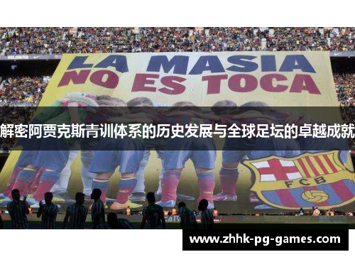 解密阿贾克斯青训体系的历史发展与全球足坛的卓越成就 解密阿贾克斯青训体系的历史发展与全球足坛的卓越成就