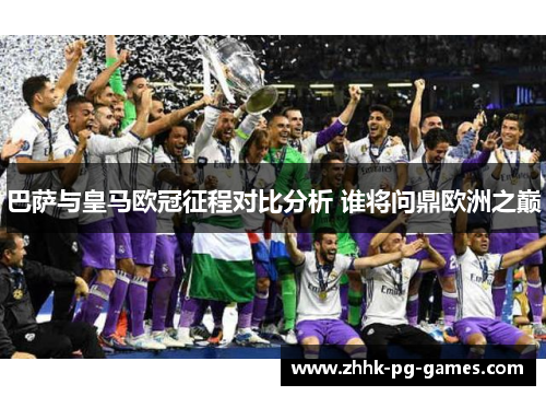 巴萨与皇马欧冠征程对比分析 谁将问鼎欧洲之巅 巴萨与皇马欧冠征程对比分析 谁将问鼎欧洲之巅