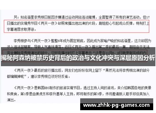 揭秘阿森纳被禁历史背后的政治与文化冲突与深层原因分析 揭秘阿森纳被禁历史背后的政治与文化冲突与深层原因分析