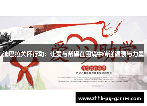 迪巴拉关怀行动:让爱与希望在困境中传递温暖与力量 迪巴拉关怀行动:让爱与希望在困境中传递温暖与力量