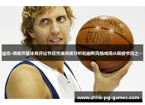 迪克·诺维茨基体育评论节目凭借深度分析和幽默风格成观众最爱节目之一 迪克·诺维茨基体育评论节目凭借深度分析和幽默风格成观众最爱节目之一