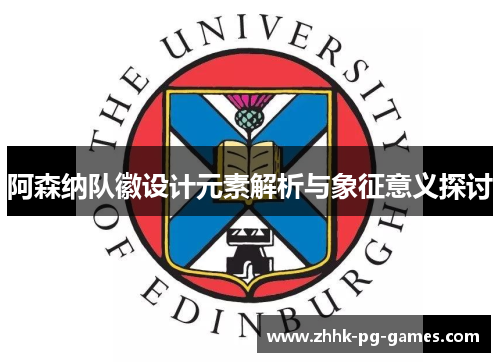 阿森纳队徽设计元素解析与象征意义探讨