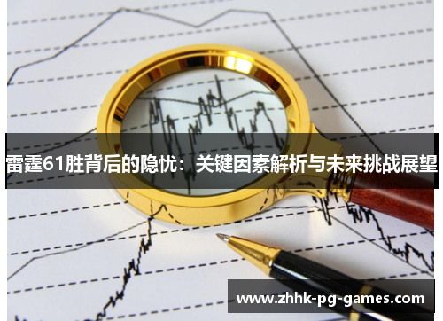 雷霆61胜背后的隐忧:关键因素解析与未来挑战展望 雷霆61胜背后的隐忧:关键因素解析与未来挑战展望