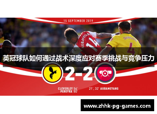 英冠球队如何通过战术深度应对赛季挑战与竞争压力