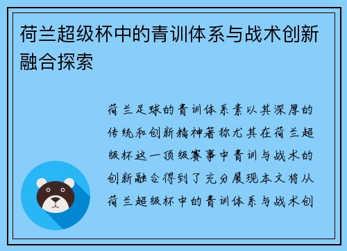 荷兰超级杯中的青训体系与战术创新融合探索