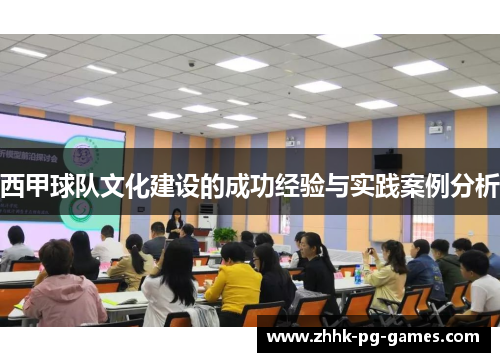 西甲球队文化建设的成功经验与实践案例分析