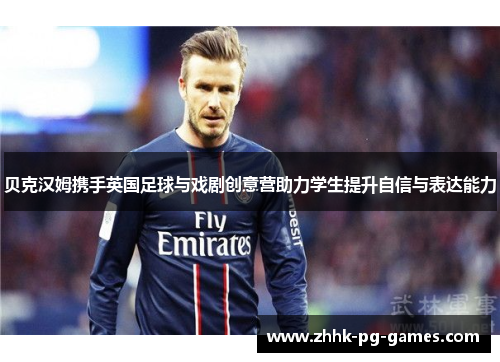 贝克汉姆携手英国足球与戏剧创意营助力学生提升自信与表达能力