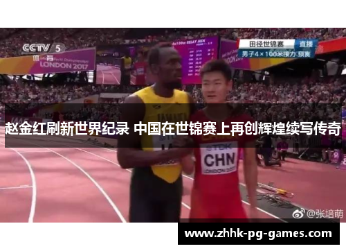 赵金红刷新世界纪录 中国在世锦赛上再创辉煌续写传奇 赵金红刷新世界纪录 中国在世锦赛上再创辉煌续写传奇