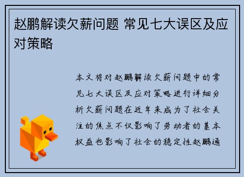 赵鹏解读欠薪问题 常见七大误区及应对策略 赵鹏解读欠薪问题 常见七大误区及应对策略