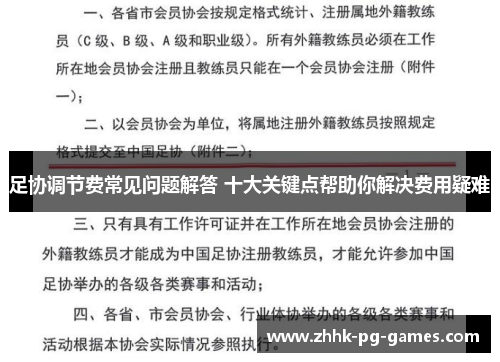 足协调节费常见问题解答 十大关键点帮助你解决费用疑难 足协调节费常见问题解答 十大关键点帮助你解决费用疑难