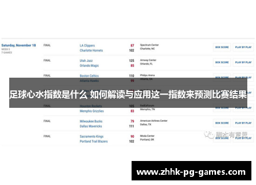 足球心水指数是什么 如何解读与应用这一指数来预测比赛结果 足球心水指数是什么 如何解读与应用这一指数来预测比赛结果