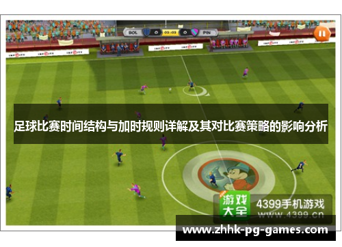 足球比赛时间结构与加时规则详解及其对比赛策略的影响分析 足球比赛时间结构与加时规则详解及其对比赛策略的影响分析