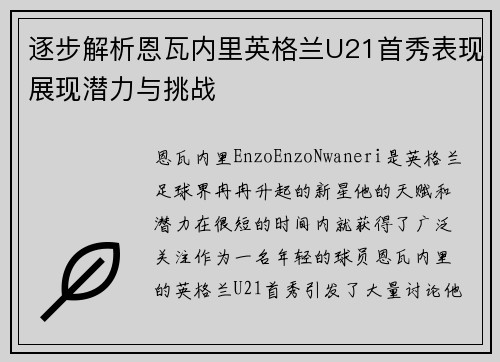 逐步解析恩瓦内里英格兰U21首秀表现展现潜力与挑战 逐步解析恩瓦内里英格兰U21首秀表现展现潜力与挑战