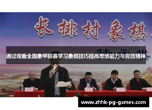 通过观看全国象甲联赛学习象棋技巧提高思维能力与竞技精神 通过观看全国象甲联赛学习象棋技巧提高思维能力与竞技精神