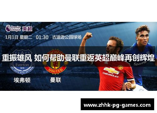 重振雄风 如何帮助曼联重返英超巅峰再创辉煌 重振雄风 如何帮助曼联重返英超巅峰再创辉煌