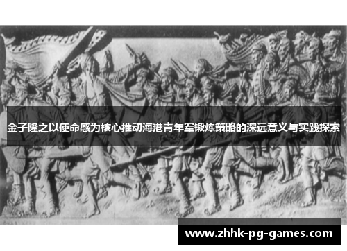金子隆之以使命感为核心推动海港青年军锻炼策略的深远意义与实践探索 金子隆之以使命感为核心推动海港青年军锻炼策略的深远意义与实践探索