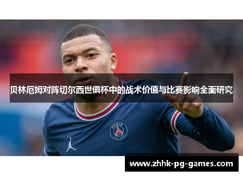 贝林厄姆对阵切尔西世俱杯中的战术价值与比赛影响全面研究 贝林厄姆对阵切尔西世俱杯中的战术价值与比赛影响全面研究