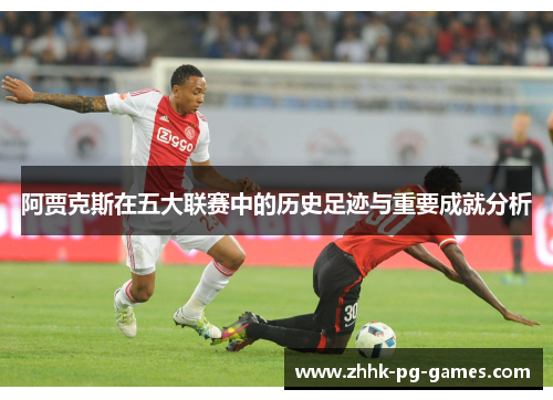 阿贾克斯在五大联赛中的历史足迹与重要成就分析