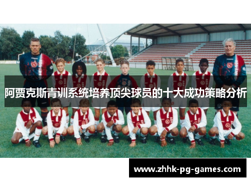 阿贾克斯青训系统培养顶尖球员的十大成功策略分析
