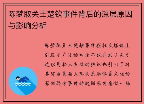 陈梦取关王楚钦事件背后的深层原因与影响分析