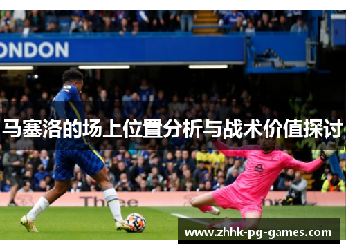 马塞洛的场上位置分析与战术价值探讨