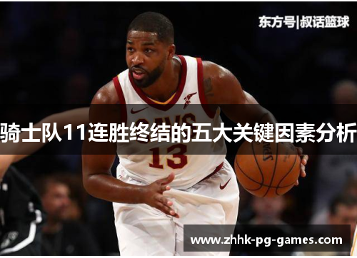 骑士队11连胜终结的五大关键因素分析