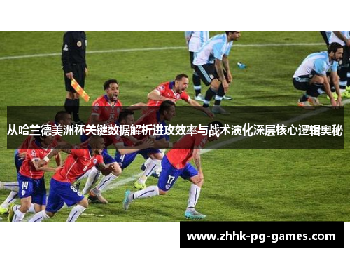 从哈兰德美洲杯关键数据解析进攻效率与战术演化深层核心逻辑奥秘 从哈兰德美洲杯关键数据解析进攻效率与战术演化深层核心逻辑奥秘