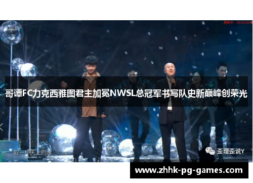 哥谭FC力克西雅图君主加冕NWSL总冠军书写队史新巅峰创荣光 哥谭FC力克西雅图君主加冕NWSL总冠军书写队史新巅峰创荣光